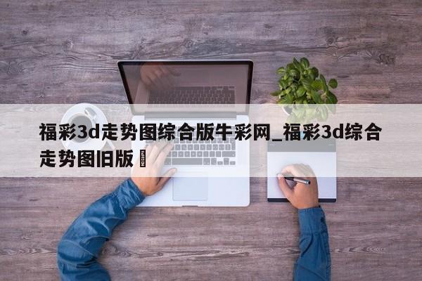 福彩3d走势图综合版牛彩网_福彩3d综合走势图旧版✅