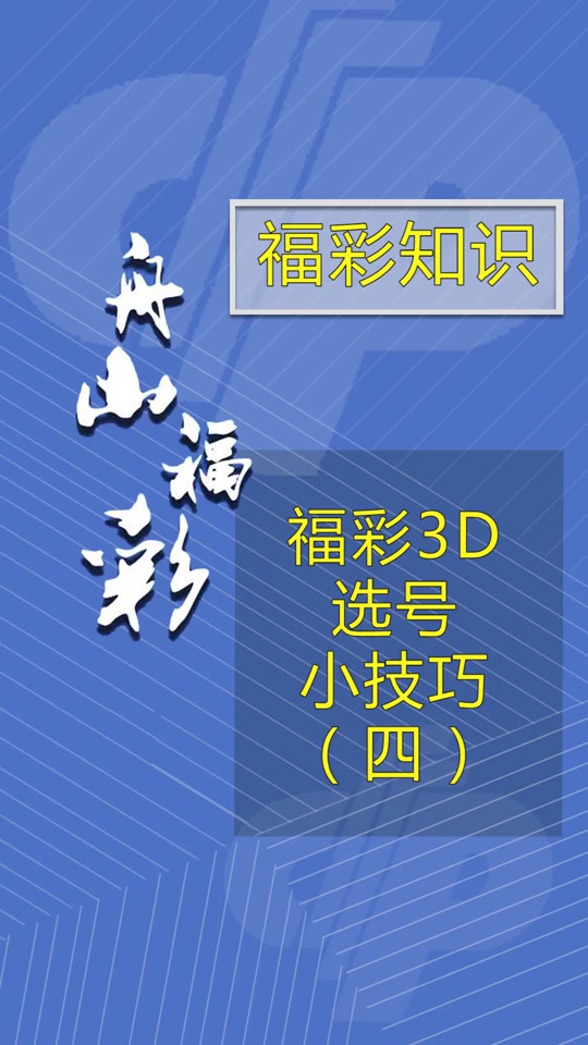 福彩3d的玩法规则✅福彩3d玩法规则和奖金计算乐彩网