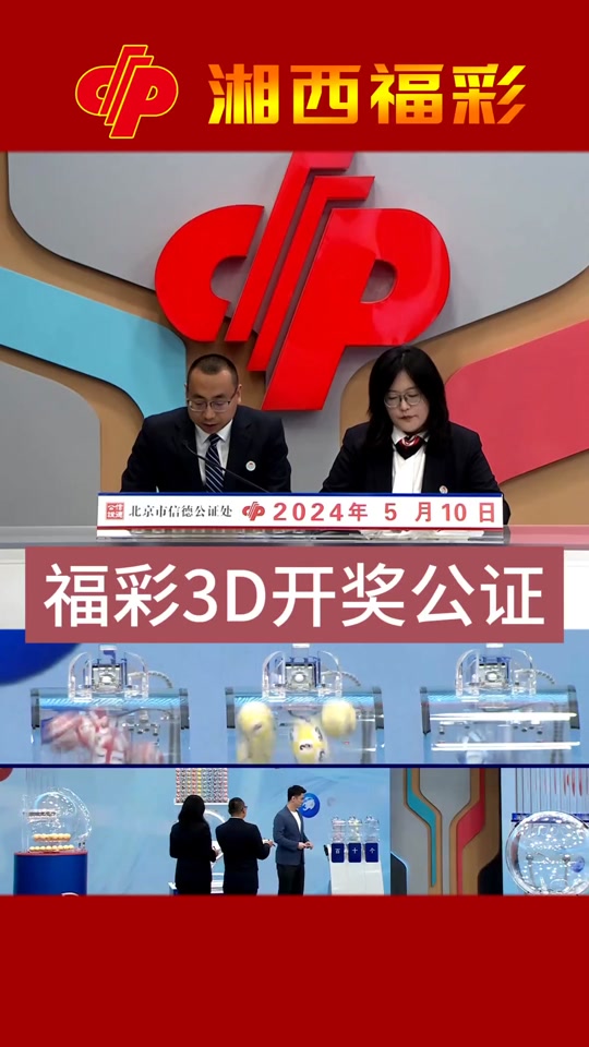 播放福彩3d开奖直播✅福彩3d开奖直播现场直播今天