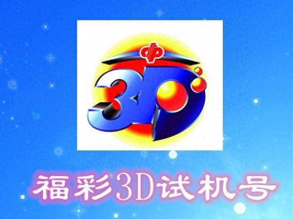 3d福彩开机号试机号✅3d福彩开机号试机号千禧