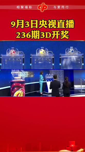 福彩3d开奖直播实时直播视频✅播放福彩3d开奖直播