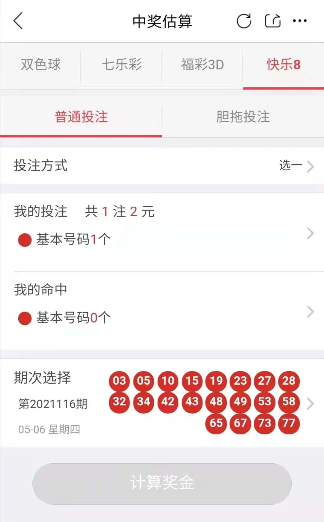 福彩快乐8玩法奖金计算器✅福彩快乐8开奖结果今天晚上