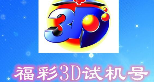 3d福彩开机号试机号✅3D福彩开机号试机号码