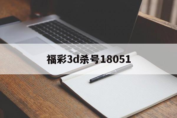 包含福彩3d杀号18051的词条