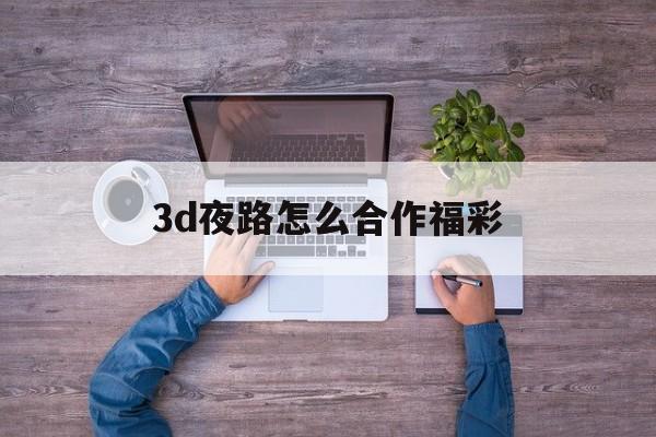 3d夜路怎么合作福彩✅福彩3D综合012路定位走势图